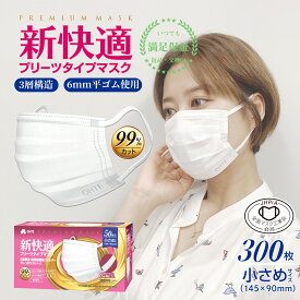 マスク 小さめ 不織布 50枚 x 6箱 300枚 くちばし マスク 3層構造 太いゴム 女性用 マスク ちいさめ レディース 小学生 プリーツ 使い捨て マスク 耳が痛くなれない145mm x 90mm ohte 新快適マスク　送料無料 花粉症対策