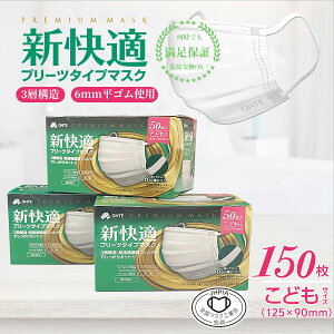 \期間限定!/不織布マスク 子供 小さめ 大きめ 50枚x3箱 150枚 子供用 マスク 大人用 くちばしマスク 3層構造 太いゴム 使い捨てマスク 耳が痛くなない ohte 新快適マスク プリーツ 花粉症対