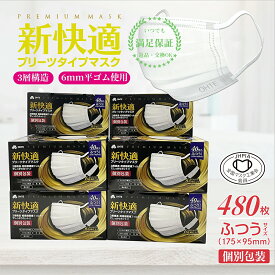 ＼期間限定！／40枚 x 12箱 480枚 不織布 マスク 普通 個別包装 3層構造 高密度フィルター カケンテスト認証 全国マスク工業会 新快適 プリーツマスク 使い捨て マスク 男女兼用 BFE VFE PFE 99% カット 175mm x 95mm 花粉症対策
