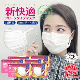 マスク 小さめ 不織布 50枚 x 6箱 300枚 くちばし マスク 3層構造 太いゴム 女性用 マスク ちいさめ レディース 小学生 プリーツ 使い捨て マスク 耳が痛くなれない145mm x 90mm ohte 新快適マスク　送料無料 花粉症対策