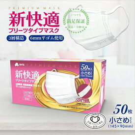 ＼期間限定！最大700円OFF／50枚 不織布 マスク 小さめ 3層構造 高密度フィルター太いゴム カケンテスト認証 マスク工業会 新快適 プリーツマスク 女性用 レディース ウイルス 使い捨て 衛生マスク ちいさめ 学生 BFE VFE PFE 99% カット 145mm x 90mm 花粉症対策