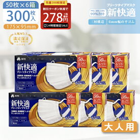 ＼本日限り★／【先着限定クーポンで最安1箱278円】マスク 不織布 大きめ プリーツマスク 大人用 マスク 普通サイズ 50枚 x 6箱 300枚セット 3層構造 太いゴム 耳が痛くならない 使い捨てマスク 男女兼用 175mm x 95mm 花粉症対策 新快適 ohte 送料無料