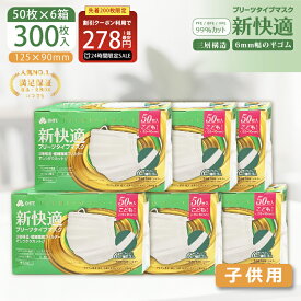 ＼24時間限定／【先着限定クーポンで最安1箱278円】マスク 子供 マスク 不織布 子供用 小学生 50枚 x 6箱 300枚 3層構造 太いゴム プリーツタイプ くちばしマスク 耳が痛くならない 使い捨てマスク 三国堂 ohte 新快適マスク 125mm x 90mm 花粉症対策 送料無料