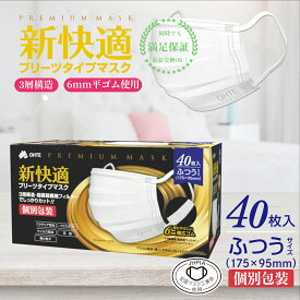 【送料無料】 40枚 x 40箱 1600枚 個別包装 不織布 マスク ふつう 3層構造 高密度フィルターカケンテスト認証 全国マスク工業会 新快適 プリーツ マスク 不織布 普通 使い捨て マスク ふつう レギュラーサイズ 男女兼用 BFE VFE PFE 99% カット 175mm x 95mm 花粉症対策
