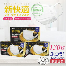 【先着限定クーポンで最大42％OFF】不織布 マスク 普通 40枚x3箱 120枚 個別包装 ohte 新快適 3層構造 高密度フィルター カケンテスト認証 全国マスク工業会 プリーツマスク 使い捨て 男女兼用 BFE VFE PFE 99%カット 175mmx95mm 花粉症対策