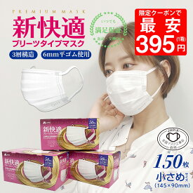 ＼24時間限定！／【先着限定クーポンで最大42％OFF】マスク 小さめ 不織布 50枚x3箱 150枚 くちばしマスク 3層構造 太いゴム プリーツ 使い捨てマスク 耳が痛くなれない145mm x 90mm 花粉症対策 送料無料 ohte 新快適