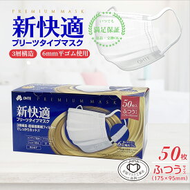 【最大700円OFF】 50枚 不織布 マスク ふつう 3層構造 高密度フィルターカケンテスト認証 全国マスク工業会 三国堂 OHTE 新快適 プリーツマスク 不織布 普通 使い捨て マスク ふつう レギュラーサイズ 男女兼用 大人 BFE VFE PFE 99% カット 175mm x 95mm 花粉症対策
