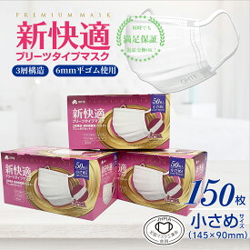 ＼期間限定！／不織布マスク 小さめサイズ 50枚 x 3箱 150枚 3層構造 高密度フィルター カケンテスト認証 マスク工業会 新快適 プリーツ マスク 不織布 女性用 学生 使い捨て 高品質 BFE VFE PFE 99%カット 145mm x 90mm