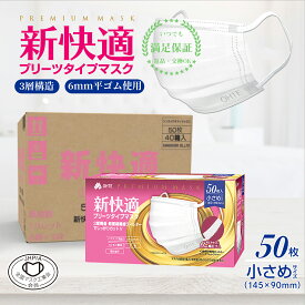 送料無料 50枚 x 40箱 2000枚 不織布 マスク 小さめ 3層構造 高密度フィルター 太いゴム カケンテスト認証 マスク工業会 新快適 プリーツ マスク 不織布 女性用 レディース ウイルス 使い捨て 衛生マスク ちいさめ 学生 BFE VFE PFE 99% カット 145mm x 90mm 花粉症対策
