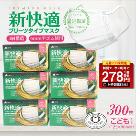 ＼本日限り！24時間限定／【先着限定クーポンで最安1箱278円】子供 マスク 不織布 子供用 50枚 x 6箱 300枚セット こども マスク 不織布 子供 くちばし マスク 3層構造 太いゴム ohte 新快適 プリーツ 使い捨てマスク 耳が痛くなれない 125mm x 90mm 送料無料 花粉症対策