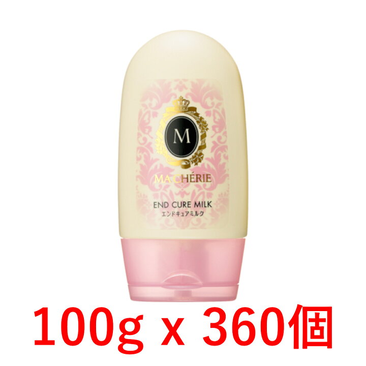 楽天市場 100g X 360個 マシェリ エンドキュアミルク 洗い流さない トリートメント 資生堂 つや 髪 まとまる ニオイ 防止 ダメージケア さらさら 乾燥 フレグランス オイル スプレー パサつき 美容液 ヘアケア Macherie Ma Cherie 静電気 ドライヤー