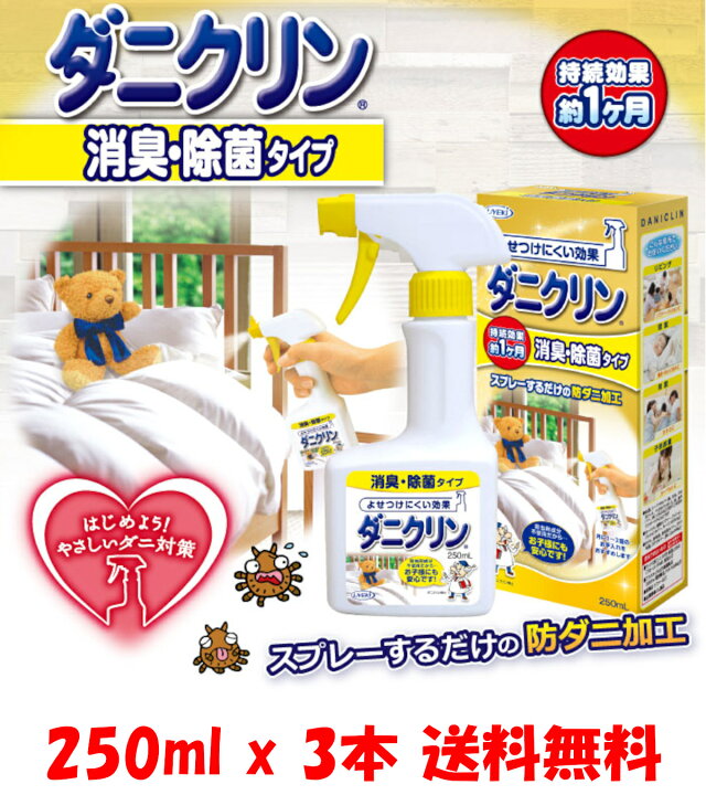 楽天市場 特価 送料無料 本体 250ml X 3本 ダニクリン スプレー 消臭 除菌 タイプ Uyeki ウエキ 除菌 ダニ 忌避剤 虫よけ ダニ除け まとめ ダニクリン消臭 除菌 布団 畳 カーペット ソファー まとめ 業務用 施設 Trinity Cosme