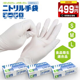 ＼最安挑戦★あす楽！／【本日限定1箱500円】ニトリル手袋 1000枚入 使い捨て手袋 食品衛生適合 パウダーフリー ラテックスフリー ゴム手袋 レジ回り 介護 軽作業用 携帯電話の併用も可能 家庭 掃除介 護検品用 S M L サイズ 白 ホワイト