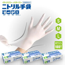 ニトリル手袋 100枚入 使い捨て手袋 パウダーフリー ラテックスフリー ゴム手袋 食品衛生適合 レジ回り 介護 軽作業用 携帯電話の併用も可能 家庭 掃除介 護検品用 S M L サイズ 白 ホワイト