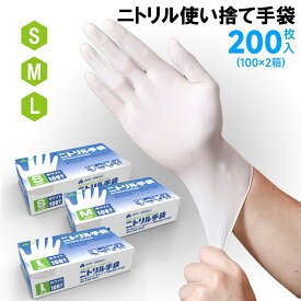 ニトリル手袋 200枚入（100枚入 x 2箱）使い捨て手袋 食品衛生適合 パウダーフリー ホワイト S M L サイズ 粉なし 伸縮性 レジ回り 介護 軽作業用 携帯電話の併用も可能 家庭 掃除介 護検品用 手荒れ防止 破れにくい ゴム手袋 左右兼用 白