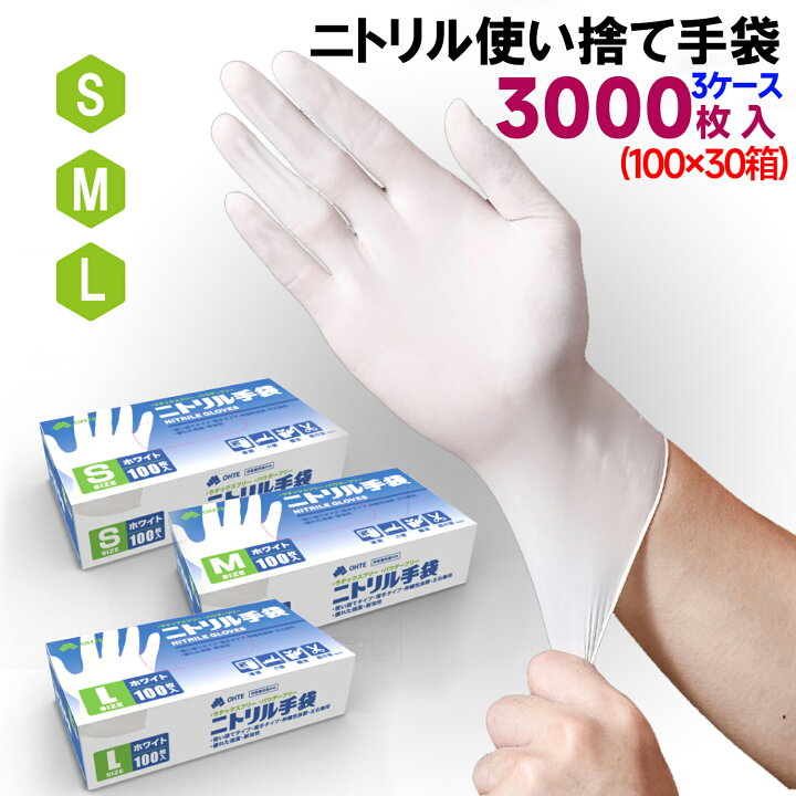 楽天市場】＼楽天ランキング1位／ニトリル手袋 3000枚入 使い捨て手袋 