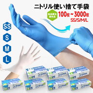＼最安挑戦★あす楽！／ニトリル手袋 100枚～3000枚 ゴム手袋 使い捨て ニトリルグローブ 食品衛生適合 …