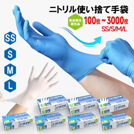 ＼まとめて買い／ニトリルグローブ ゴム手袋 使い捨て 100枚～3000枚 食品衛生適合 青 白 SS S M L ラテックスフリー パウダーフリー ゴム手袋 粉なし 左右兼用 家庭用 業務用 食品加工 調理 レジ回り 介護 軽作業用 ブルー ホワイト ohte 送料無料