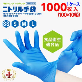 ＼最安挑戦★本日限定！／【1箱500円】ニトリル手袋 ゴム手袋 1000枚入 使い捨て手袋 食品衛生適合 ニトリルグローブ ラテックスフリー 粉なし パウダーフリー 左右兼用 家庭用 業務用 食品加工 調理 レジ回り 介護 軽作業用 SS/S/M/L サイズ 青 ブルー