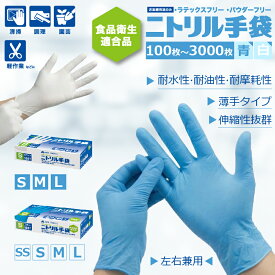 【楽天1位★最安挑戦】ニトリル手袋 100枚 200枚 300枚 400枚 600枚 1000枚 2000枚 3000枚 ゴム手袋 使い捨て ニトリルグローブ 食品衛生適合 パウダーフリー SS S M L サイズ 粉なし 伸縮性 破れにくい 作業用 業務用 レジ回り 家庭 掃除 介護 検品用 調理用 白 青 送料無料