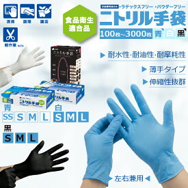 【楽天1位★最安挑戦】ニトリル手袋 100枚 200枚 300枚 400枚 600枚 1000枚 2000枚 3000枚 ゴム手袋 使い捨て ニトリルグローブ 食品衛生適合 パウダーフリー SS S M L サイズ 粉なし 伸縮性 破れにくい 作業用 業務用 レジ回り 家庭 掃除 介護 検品用 調理用 白 青 黒 ohte