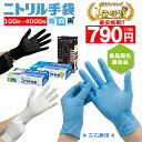 【楽天1位★最安1箱あたり790円】ニトリル手袋 100枚 200枚 300枚 400枚 600枚 1000枚 2000枚 3000枚 4000枚 ゴム手袋…