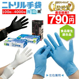 【楽天1位★最安1箱あたり790円】ニトリル手袋 100枚 200枚 300枚 400枚 600枚 1000枚 2000枚 3000枚 4000枚 ゴム手袋 使い捨て ニトリルグローブ 食品衛生適合 パウダーフリー SS S M L LL サイズ 粉なし 伸縮性 破れにくい 業務用 家庭 介護 検品用 調理用 白 青 黒 ohte