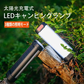 ＼期間限定！／キャンプランタン 太陽光 USB充電式 LED キャンピングランプ 3000mAh 懐中電灯 省エネ IP66防水 防塵 磁石ベース3種類照明モード 180°大面積照明設計LEDライト SOS ミニランタン キャンプライト 緊急充電 夜釣り 停電 地震