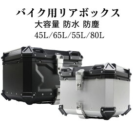 バイク リアボックス 45L/55L/65L/80L 大容量 キーロック付き トップケース 原付 バイク用 荷台 ボックス 四角 取り付けベース付き 防犯対策 反射ストリップ