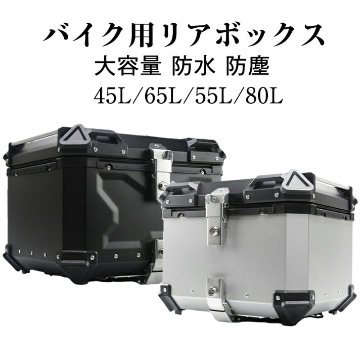 中古 リアボックス バイク用 65L シルバー ひびき