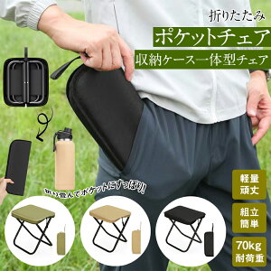 【★35%ポイントバック】折りたたみ椅子 コンパクト 軽量 収納袋一体式 耐荷重 持ち運び アウトドアチェア 折り畳み椅子 おしゃれ アルミ 軽い 小さい ミニ 携帯 丈夫 行列待ち スポーツ観