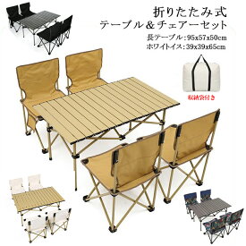 【7180円→6680円★ブラックフライデー限定】アウトドア テーブル チェアセット 5点セット 4人用 折り畳み テーブル 椅子セット キャンプ用テーブル 収納袋付き キャンプテーブル 椅子 背もたれ付き 折りたたみ ロールトップ バーベキュー コンパクト 組立簡単 持ち運び便利
