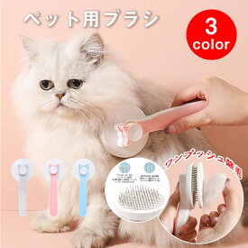 ペット用ブラシ 猫ブラシ 犬ブラシ 猫くし 犬くし 痛くない ワンプッシュ毛玉取り ペット マッサージ ペット用品 長毛種 短毛種 犬猫兼用