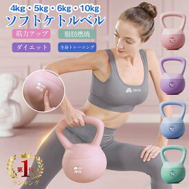 ＼最安挑戦！先着限定50%OFFクーポン配布中／ソフトケトルベル ケトルベル 4kg 5kg 6kg 10kg ハンドル両手で持ちやすい 全身トレーニング 筋トレ 防錆 初心者友好 運動不足解消 筋力心肺機能アップ 在宅筋力トレニング 男女通用 OHTE 送料無料