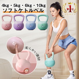 ＼先着限定50%クーポンあり★最安挑戦！／ケトルベル ソフトケトルベル 4kg 5kg 6kg 10kg ハンドル両手で持ちやすい 全身トレーニング 筋トレ 防錆 初心者友好 運動不足解消 筋力心肺機能アップ 在宅筋力トレニング 男女通用 OHTE 送料無料