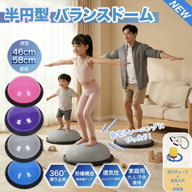 【期間限定10%OFFクーポン配布中！】バランスボール 半円型 バランスドーム 46cm 58cm 子供 大人 体幹トレーニング ボールストレッチ ダイエット バランスディスク 腹筋 健康器具 宅ト 自宅 子供用 大人用 キッズ 半球 ボディバランスドーム バランストレーニング 鍛える