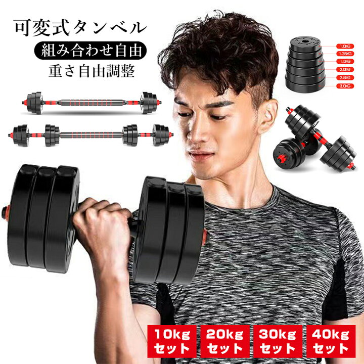 楽天市場】＼本日限定☆10%OFF！／ダンベル 可変式 5kg 10kg 15kg 20kg 