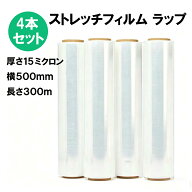 ＼在庫あり★即日発送！／ストレッチフィルム (15μ × 500mm × 300m) 4巻セット 梱包用 ラップ 荷崩れ…