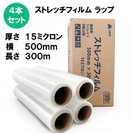 ＼当日発送★在庫あり／ストレッチフィルム (15μ × 500mm × 300m) 4巻セット 梱包用 ラップ 荷崩れ防…