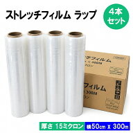 ＼最安挑戦★即日発送！／ストレッチフィルム (15μ × 500mm × 300m) 4巻セット 梱包用 ラップ 荷崩れ…