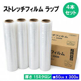 ＼最安挑戦★即日発送！／ストレッチフィルム (15μ × 500mm × 300m) 4巻セット 梱包用 ラップ 荷崩れ防止に最適な 厚手 15ミクロン フィルム 梱包 業務用 倉庫作業 発送業務 ビニール 梱包資材 梱包用品