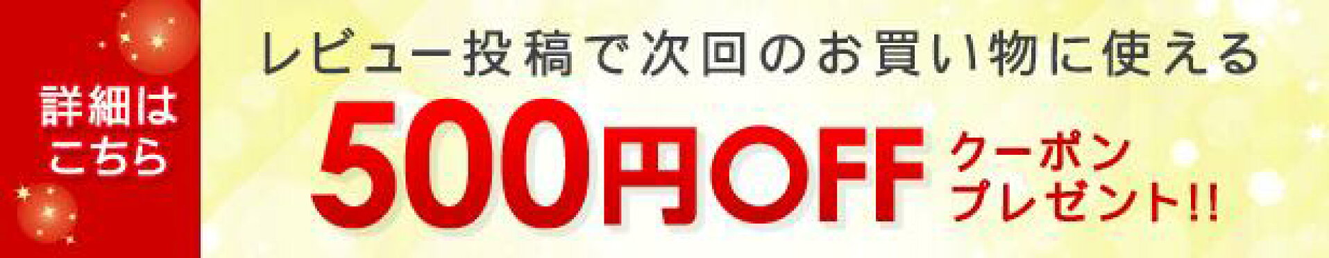 500円OFFクーポンプレゼント！