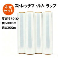 【5/15入荷予定★予約販売】ストレッチフィルム (15μ × 500mm × 300m) 4巻セット 梱包用 ラップ 荷崩…