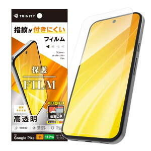 TRINITY �g���j�e�B ������ ��ʕی�t�B���� �ʒu�s�^ GooglePixel11/11Pro/10/10Pro/9/9Pro�p TR-PX2611-PFI-CC