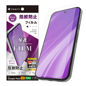 TRINITY �g���j�e�B ���˖h�~ ��ʕی�t�B���� �ʒu�s�^ GooglePixel11/11Pro/10/10Pro/9/9Pro�p TR-PX2611-PFI-AG