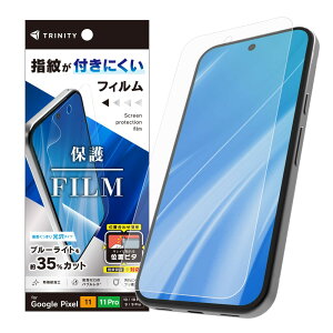 TRINITY �g���j�e�B �u���[���C�g�ጸ ��ʕی�t�B���� �ʒu�s�^ GooglePixel11/11Pro/10/10Pro/9/9Pro�p TR-PX2611-PFI-BCCC