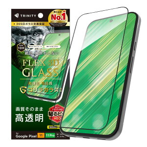 TRINITY �g���j�e�B [FLEX 3D] �S�����K���X ������ �����t���[���K���X GooglePixel11/11Pro/10/10Pro/9/9Pro�p TR-PX2611-G3-GOCCBK