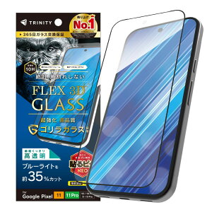 TRINITY �g���j�e�B [FLEX 3D] �S�����K���X ���F���Ȃ��u���[���C�g�ጸ �����t���[���K���X GooglePixel11/11Pro/10/10Pro/9/9Pro�p TR-PX2611-G3-GOB3CBK