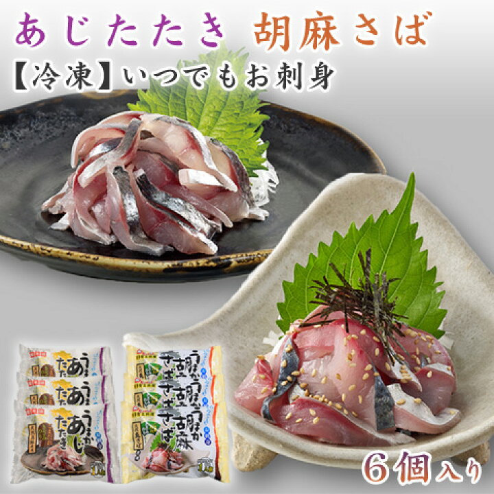 楽天市場 メーカー直送 お刺身セット 博多 あじたたき 3個 胡麻さば 3個 冷凍 鯵本舗 鮮度抜群 国産 真あじ 真さば アジ サバ おすすめご当地グルメ ギフト プチギフト プレゼント 贈り物 お祝い 返し 父の日 お歳暮 冬ギフト 人気 刺し身 3人前 4人前 海鮮 冷凍 1 楽天市場 メーカー直送 お刺身セット 博多 あじたたき 3個 胡麻さば 3個 冷凍 鯵本舗 鮮度抜群 国産 真あじ 真さば アジ サバ おすすめご当地グルメ ギフト プチギフト プレゼント 贈り物 お祝い 返し 父の日 お歳暮 冬ギフト 人気 刺し身 3人前 4人前 海鮮 冷凍 1