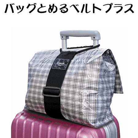 即日出荷 送料無料 スーツケースの上に手荷物を固定 バッグとめるベルト 公式ショップ プラス 手荷物固定ベルト gowell ゴーウェル ≪代金引換不可≫